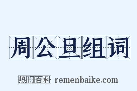 周公旦组词是什么意思的图片